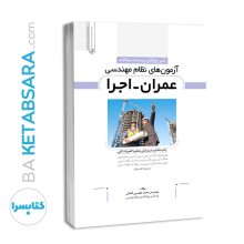 کتاب تشریح کامل سوالات آزمون‌‌های نظام مهندسی عمران اجرا