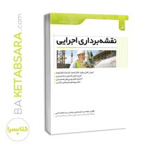 کتاب نقشه‌برداری اجرایی