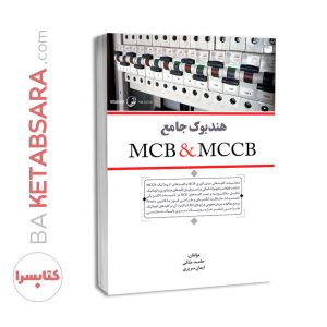 هندبوک جامع MCB & MCCB