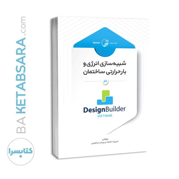 کتاب شبیه سازی انرژی و بار حرارتی ساختمان در Design Builder software