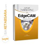 کتاب آموزش کاربردی ساخت و تولید در EdgeCam