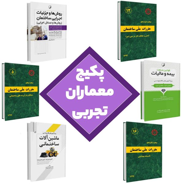 پکیج اقتصادی منابع اصلی آزمون معماران تجربی