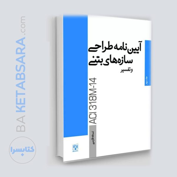 کتاب آیین‌نامه طراحی سازه‌های بتنی و تفسیر / نسخه فارسی