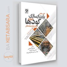 کتاب جامع پایدارسازی دیواره گودها به روش خرپا و مهار متقابل