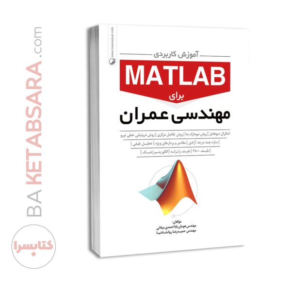 کتاب آموزش کاربردی MATLAB برای مهندسان عمران