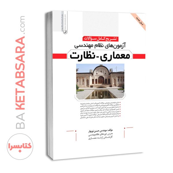 کتاب تشریح كامل سؤالات آزمون‌های نظام مهندسی معماری نظارت