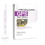 کتاب مشاهده و پردازش اطلاعات (GPS)