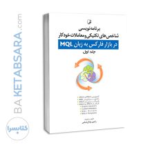 کتاب برنامه‌ نویسی شاخص‌های تکنیکی و معاملات خودکار در بازار فارکس به زبان MQL (جلد اول)