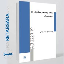 کتاب حفاظت از فولادهای مسلح‌کننده بتن در برابر خوردگی /ACI 222R-19