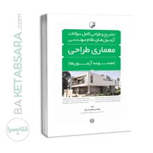 کتاب تشریح و طراحی سوالات آزمون‌های نظام مهندسی معماری طراحی (مهندس دریانی)