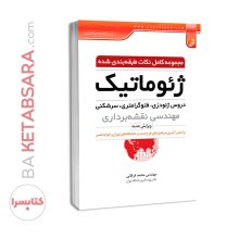 کتاب مجموعه کامل نکات طبقه‌بندی شده ژئوماتیک