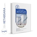 کتاب مبانی طراحی مخازن ذخیره‌ سیال