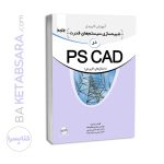 کتاب آموزش کاربردی شبیه‌سازی سیستم‌های قدرت در PSCAD