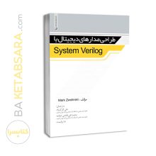 کتاب طراحی مدارهای دیجیتال با System Verilog