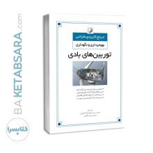 کتاب مرجع کاربردی طراحی بهره‌برداری و نگهداری توربین‌های بادی