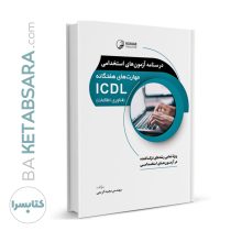 کتاب درسنامه آزمون‌های استخدامی مهارت‌های هفتگانه ICDL (فناوری اطلاعات) (تمامی رشته‌ها)