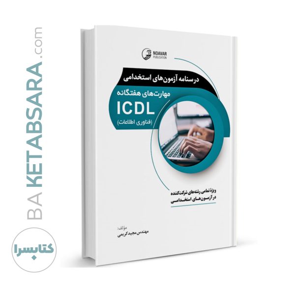 کتاب درسنامه آزمون‌های استخدامی مهارت‌های هفتگانه ICDL (فناوری اطلاعات) (تمامی رشته‌ها)