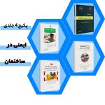 پکیج 4 جلدی ایمنی در ساختمان