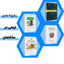 پکیج 4 جلدی ایمنی در ساختمان