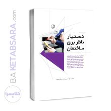 کتاب دستیار ناظر برق ساختمان