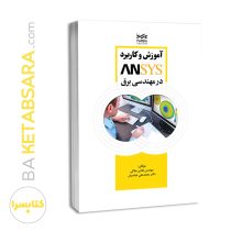 آموزش و کاربرد ANSYS در مهندسی برق