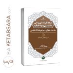 کتاب مرجع کارشناسان رسمی دادگستری و قوه قضائیه جلد ۱ (مباحث حقوقی و کارشناسی) (برای دارندگان پروانه کارشناسی)