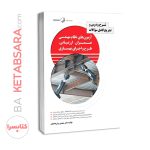 کتاب شرح و درس و تشریح کامل سوالات آزمون‌های نظام مهندسی عمران – ارزیابی، طرح و اجرای بهسازی