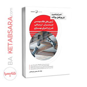 کتاب شرح و درس و تشریح کامل سوالات آزمون‌های نظام مهندسی عمران – ارزیابی، طرح و اجرای بهسازی