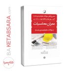 کتاب تشریح کامل سؤالات طبقه بندی‌شده آزمون‌های نظام مهندسی عمران محاسبات