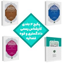 پکیج ۴ جلدی کارشناس رسمی دادگستری و قوه قضائیه