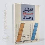 کتاب اندرکنش سازه و خاک