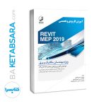 کتاب آموزش کاربردی و تخصصی REVIT MEP 2019 ویژه مهندسان مکانیک و برق