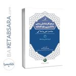 کتاب مرجع کارشناسان رسمی دادگستری و قوه قضائیه جلد ۲ (مباحث ثبتی و املاکی) (برای دارندگان پروانه کارشناسی)