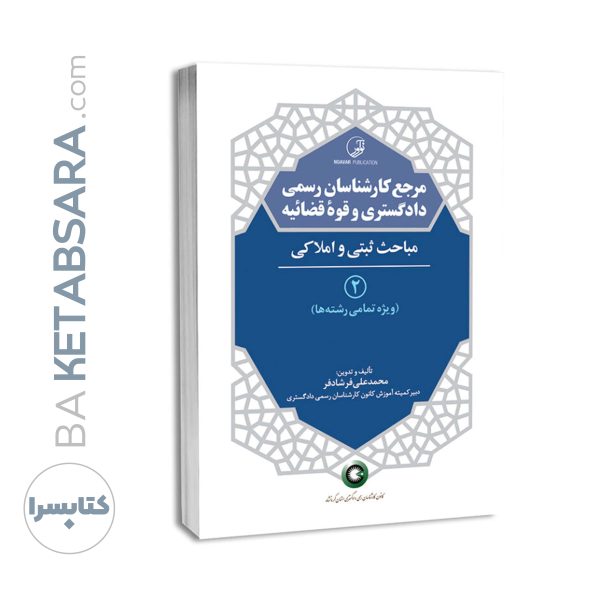 کتاب مرجع کارشناسان رسمی دادگستری و قوه قضائیه جلد ۲ (مباحث ثبتی و املاکی) (برای دارندگان پروانه کارشناسی)