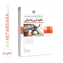 کتاب مرجع کاربردی سرویس و نگهداری پله برقی