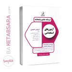 کتاب درسنامه جامع و پاسخنامه آزمون‌های استخدامی دروس عمومی (تمامی رشته‌ها)