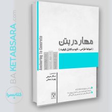 کتاب مهار در بتن