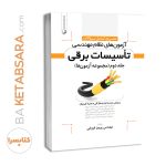 تشریح كامل سوالات آزمون‌های نظام مهندسی تاسیسات برقی (نظارت و طراحی)