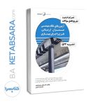 کتاب شرح و درس و تشریح کامل سوالات آزمون‌های نظام مهندسی عمران – ارزیابی، طرح و اجرای بهسازی (نشریه ۵۲۴)