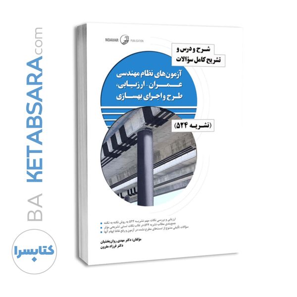 کتاب شرح و درس و تشریح کامل سوالات آزمون‌های نظام مهندسی عمران – ارزیابی، طرح و اجرای بهسازی (نشریه ۵۲۴)