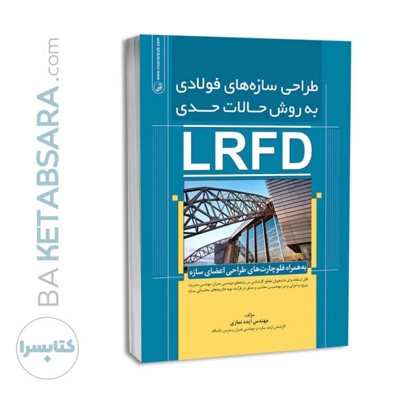 کتاب طراحی سازه های فولادی به روش حالات حدی (LRFD)