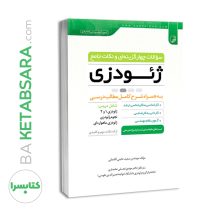 کتاب سوالات چهار گزینه‌ای و نکات جامع ژئودزی