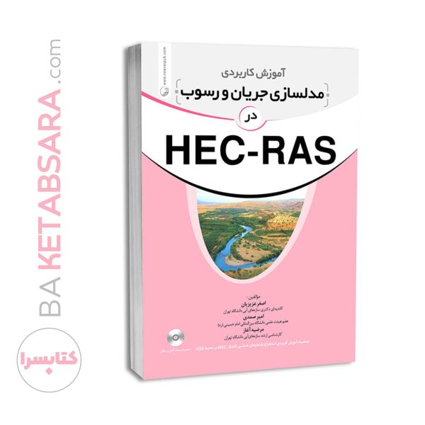 کتاب آموزش کاربردی مدلسازی جریان و رسوب در HEC-RAS