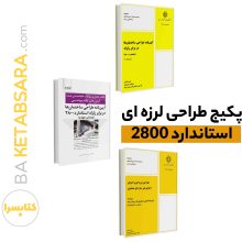 پکیج طراحی لرزه ای استاندارد 2800