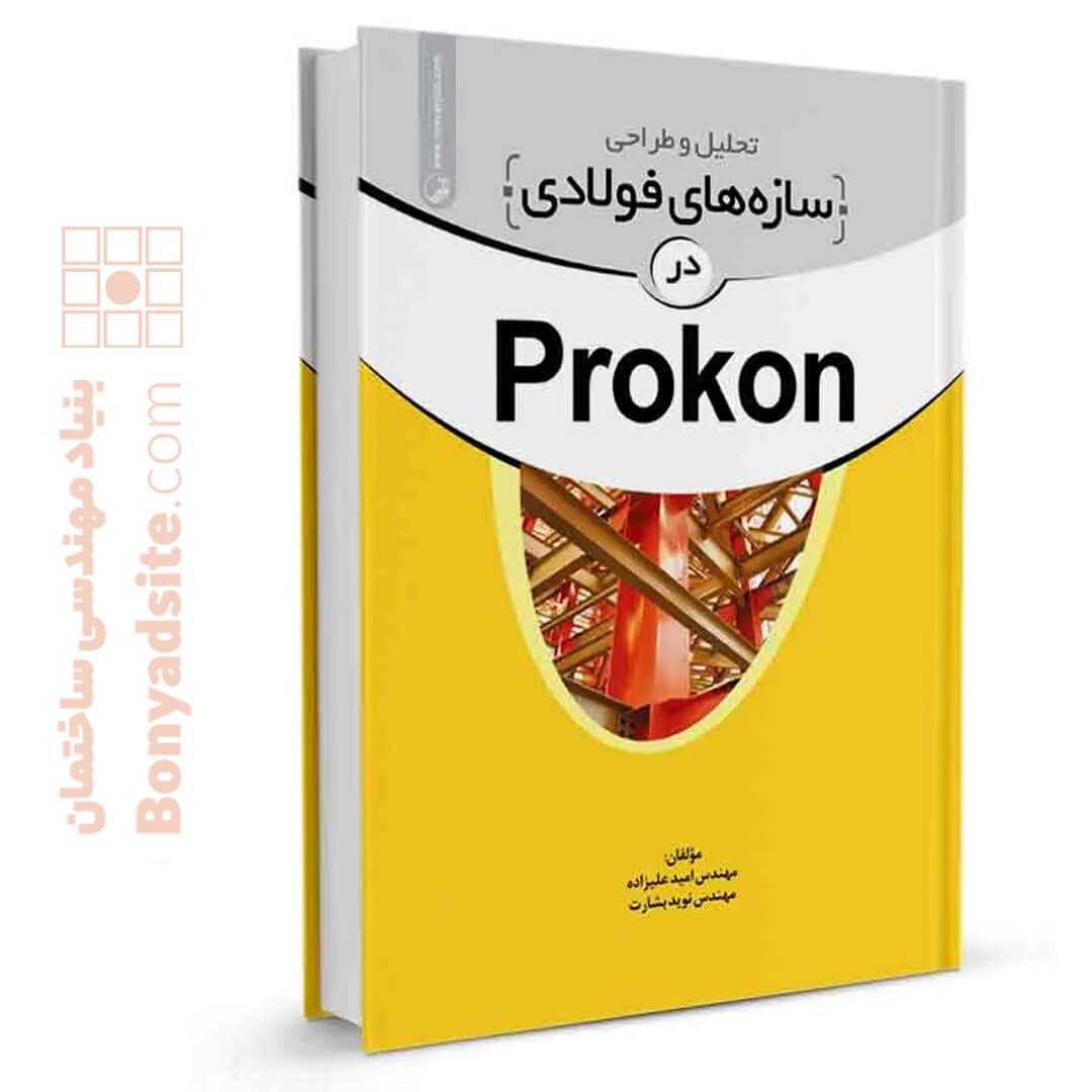 43376کتاب تحلیل و طراحی سازه‌های فولادی در Prokon