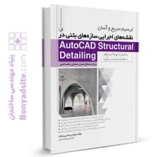 کتاب ترسیم سریع و آسان نقشه های اجرایی سازه های بتنی در AutoCAD Structural Detailing