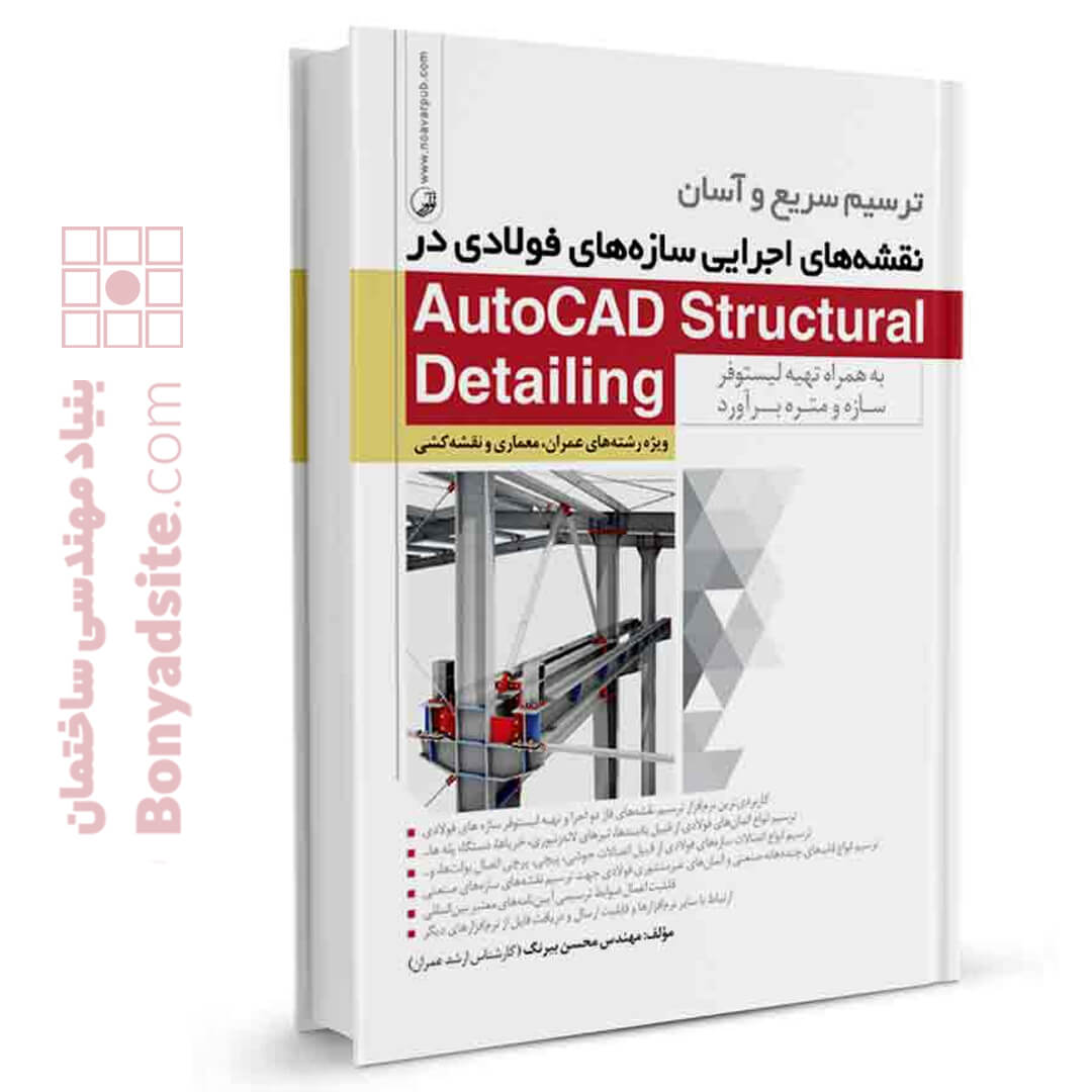 43146کتاب ترسیم سریع و آسان نقشه‌های اجرایی سازه‌های فولادی در AutoCAD Structural Detailing