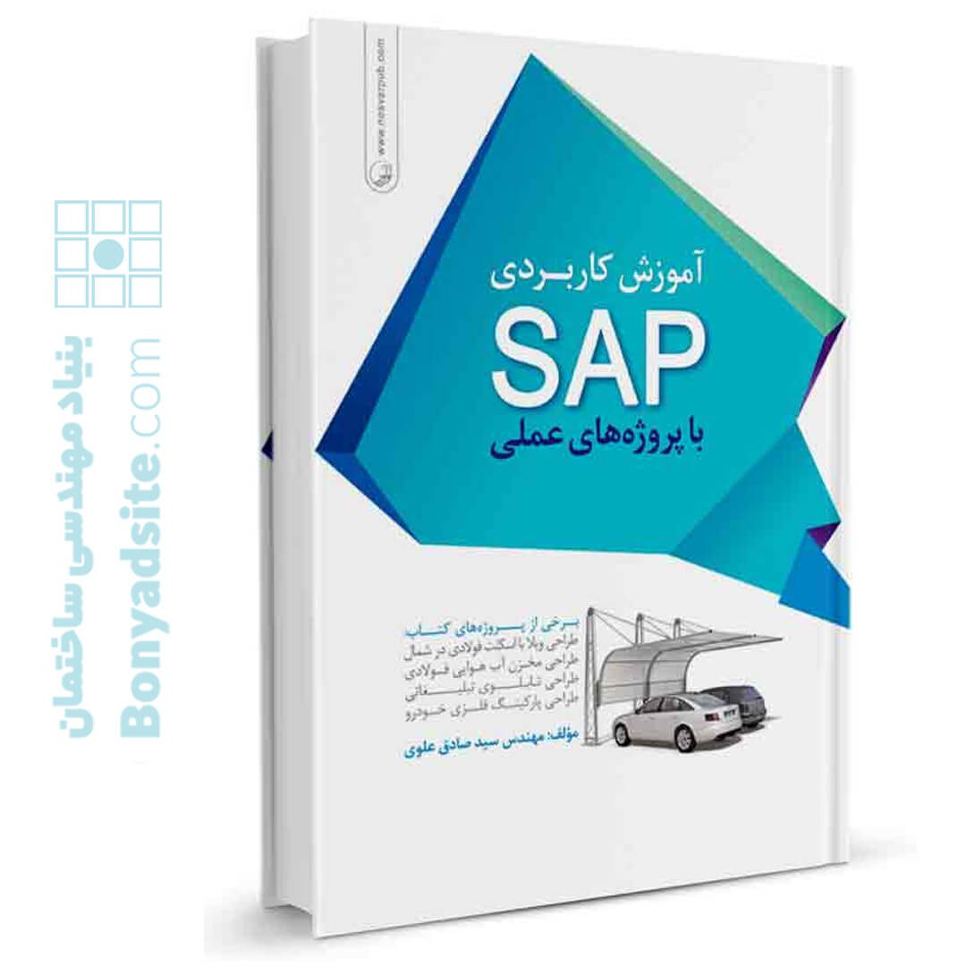43394کتاب آموزش کاربردی SAP با پروژه‌های عملی