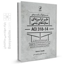 کتاب مرجع کاربردی طرح لرزه‌ای سازه های بتنی ACI 318-14
