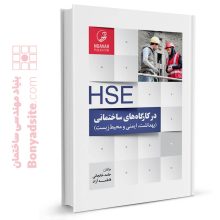 کتاب HSE در کارگاه های ساختمانی و پروژه‌های عمرانی
